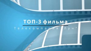 ТОП 3 фильма 13 09 24