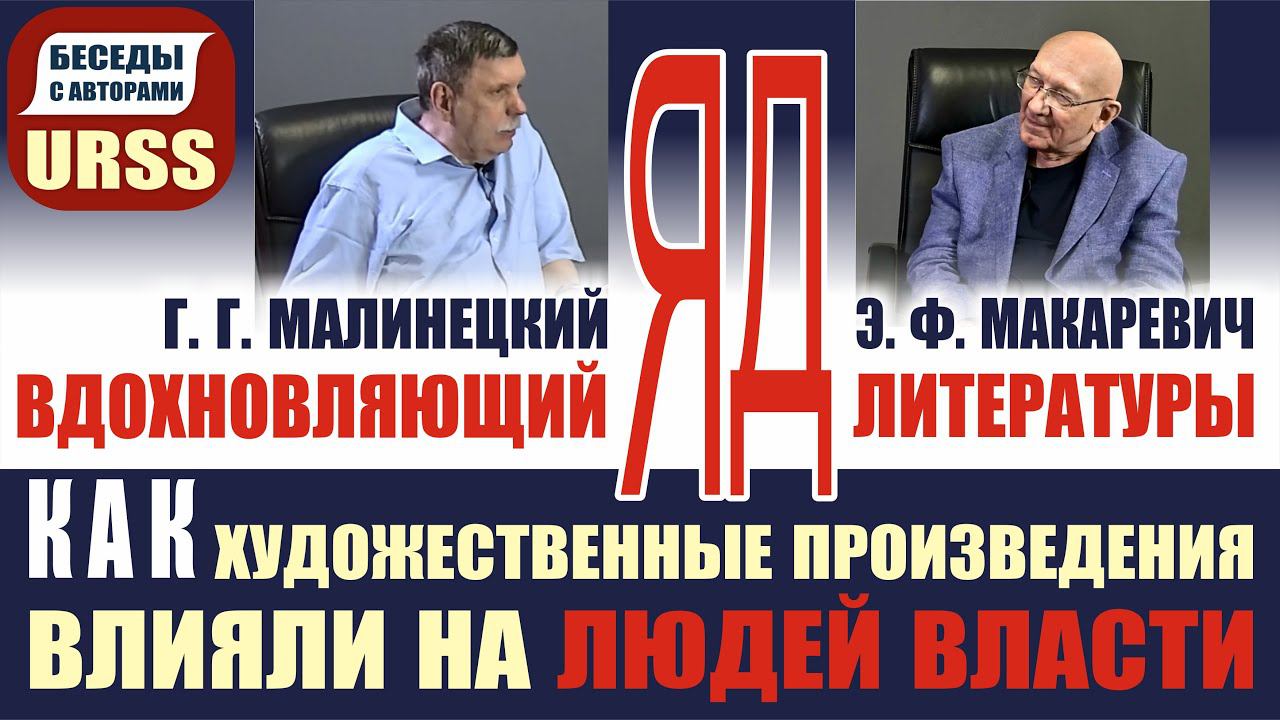 Как художественные произведения влияли на людей власти. Г. Г. Малинецкий, Э. Ф. Макаревич