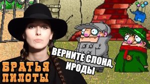 ОТВАЖНОЕ СПАСЕНИЕ СЛОНА ♥ игра Братья Пилоты: По следам полосатого слона / Следствие ведут колобки