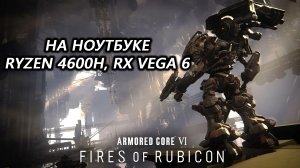 Armored Core VI: Fires of Rubicon на ноутбуке (RX Vega 6)