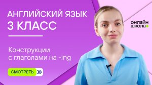 Конструкции с глаголами на -ing. Видеоурок 3. Английский язык 3 класс