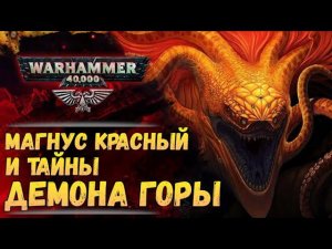 Магнус против Демона Горы. "Тысяча Сынов" (ч.2) | Хроника Вархаммер 40к. эпизод 46