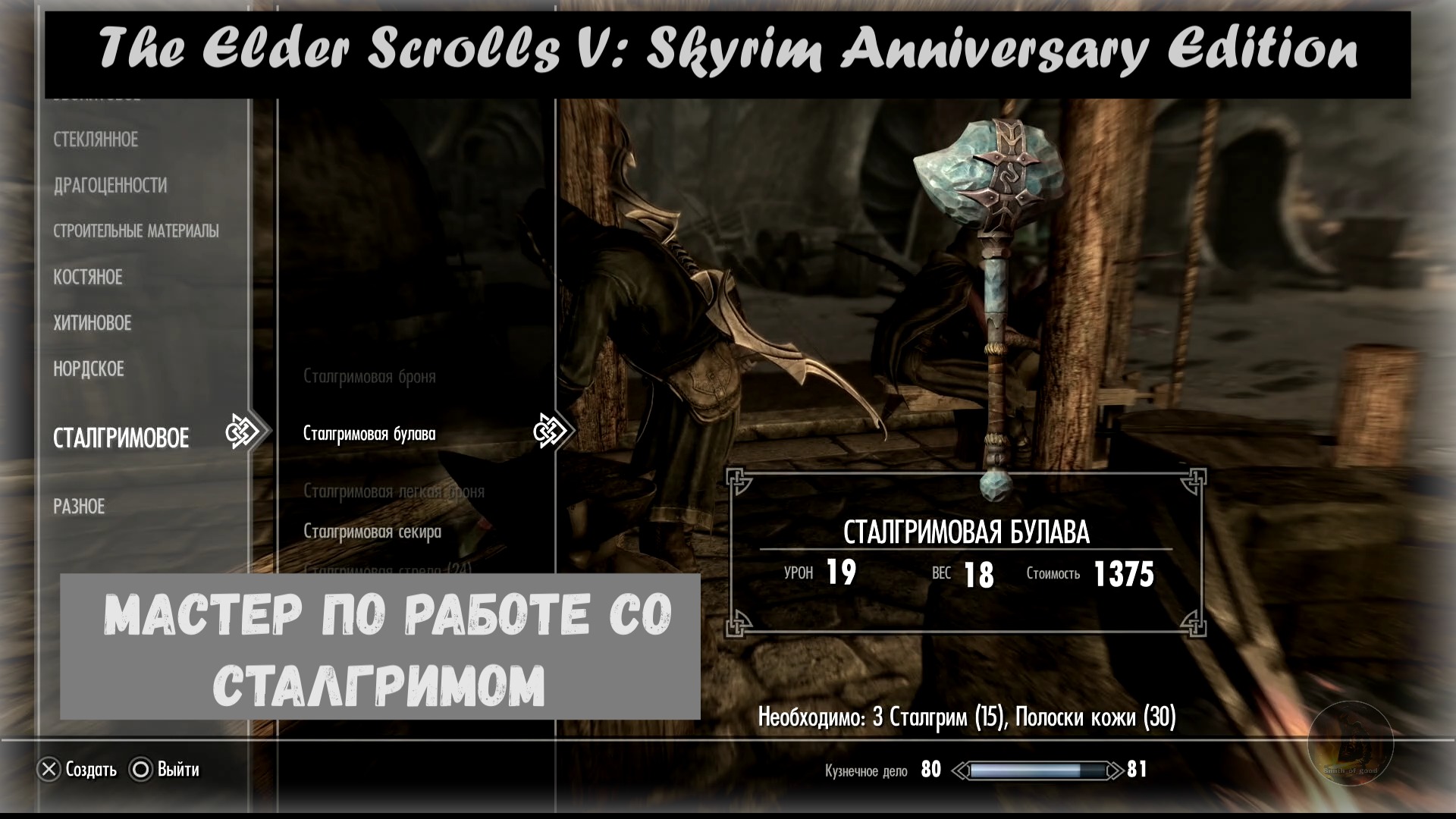 Stalhrim Crafter / Мастер по работе со сталгримом. The Elder Scrolls V: Skyrim Anniversary Edition