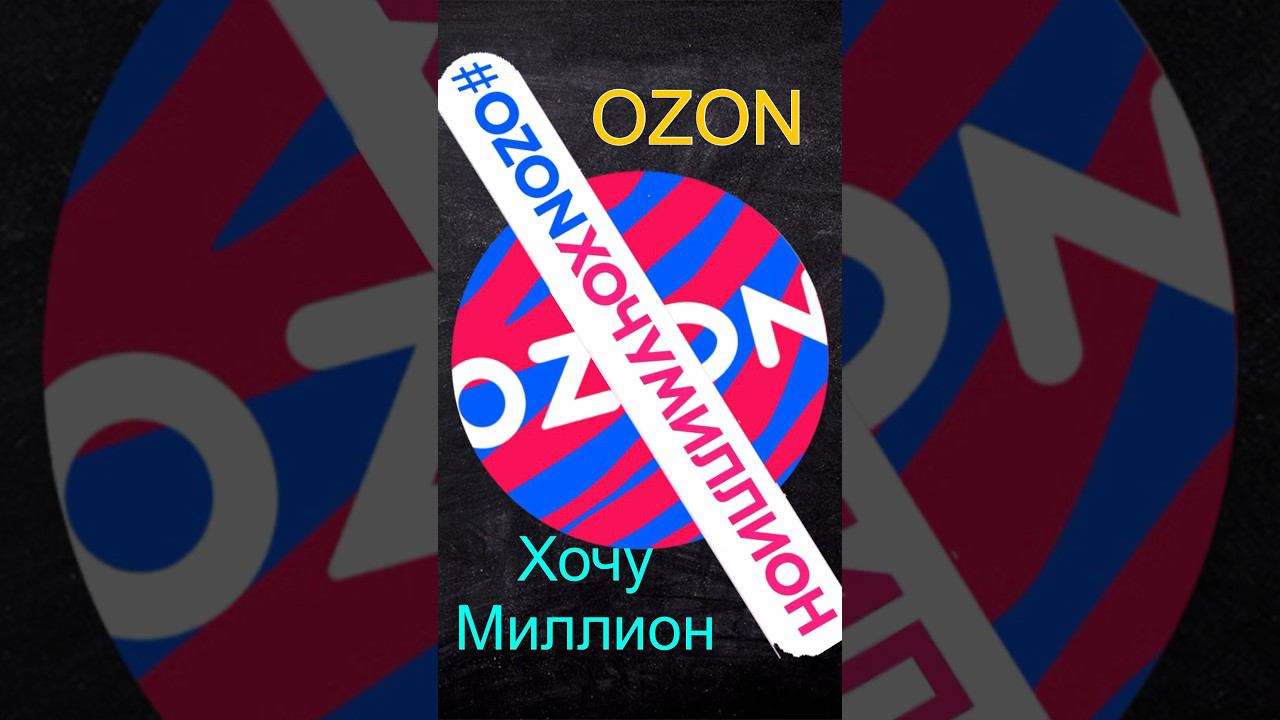 #ozonхочумиллион