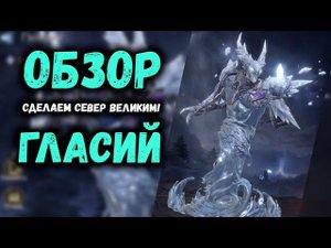 Гласий - Обзор! Мощный соло ДД для фракции Северян!? | Watcher of Realms