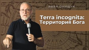 25.08.24 Калининград. «Terra incognita: ТЕРРИТОРИЯ БОГА» - Иван Онищук