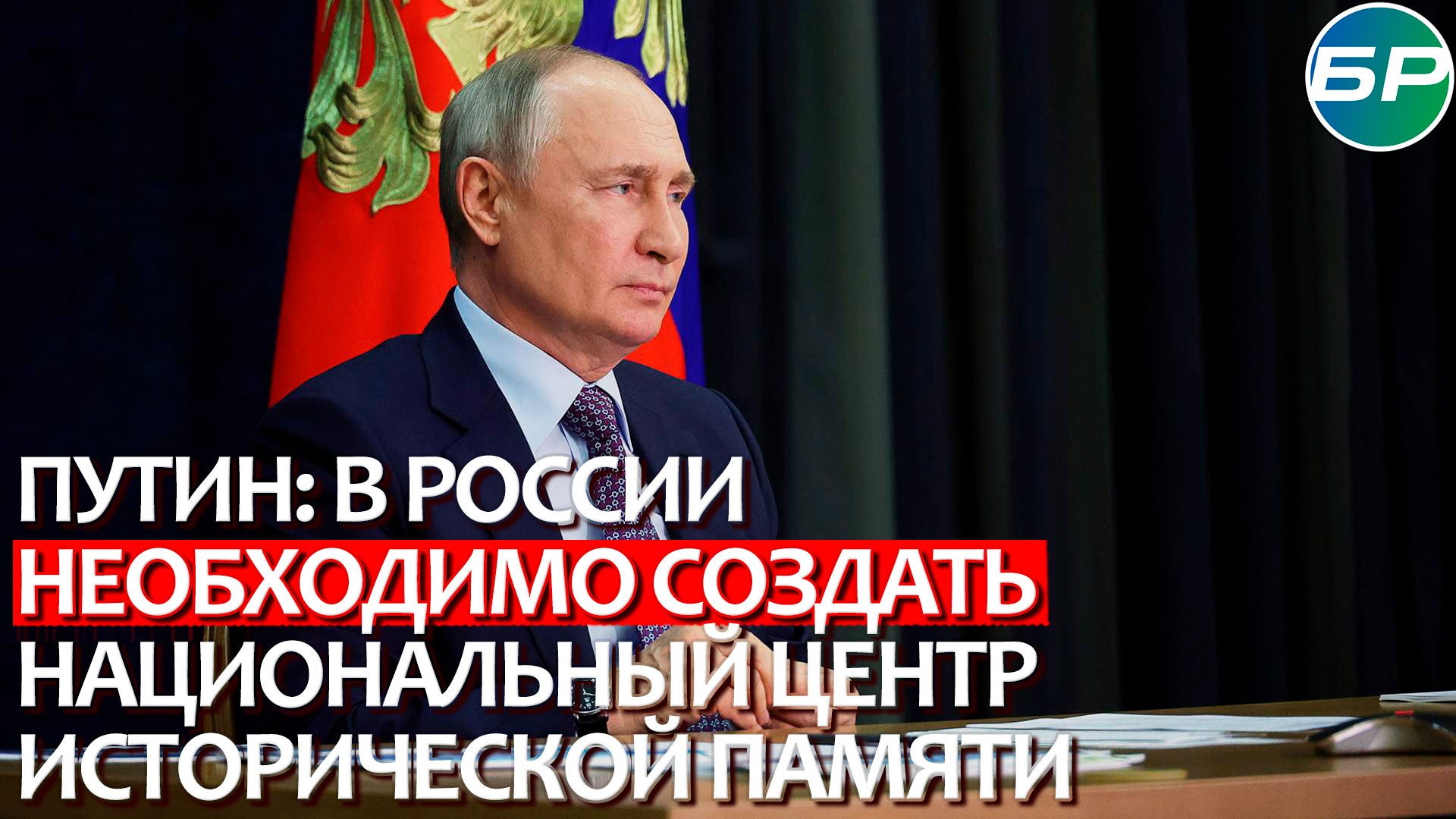 Путин: в России необходимо создать Национальный центр исторической памяти