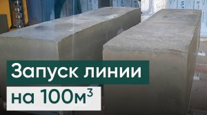 Запуск завода по производству газобетона до 100 м3/сутки