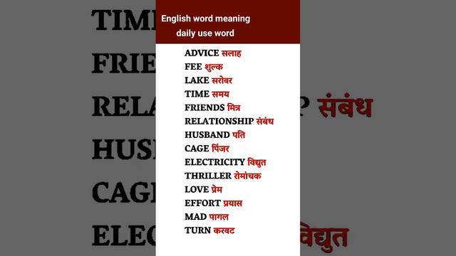 daily use word meaning | english word meanig | daily use इंग्लिश sentences | इंग्लिश learning |