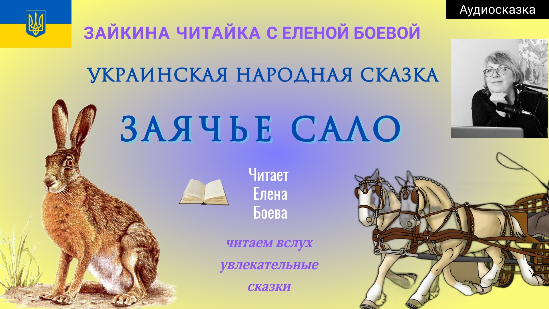 Украинская народная сказка "Заячье сало"