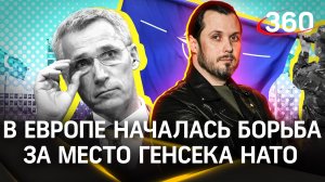 Конфликт интересов: в Европе началась борьба за место Генсека НАТО