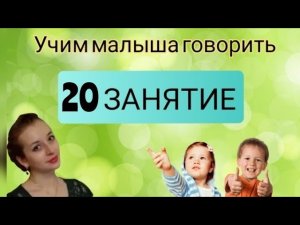 ЗАПУСК РЕЧИ У РЕБЕНКА. 20 Занятие ?Как научить ребенка говорить_