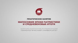 Практика 10. Философия эпохи патристики и Средневековья. Итоги