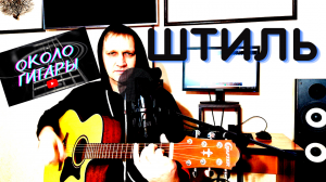 Мощная песня под гитару "Штиль" (Ария) Кавер.