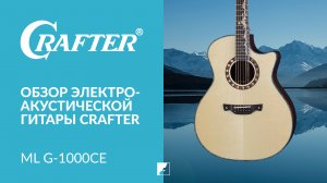 Электроакустическая гитара CRAFTER ML G-1000ce