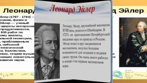 Леонард Эйлер - биография, факты, фото