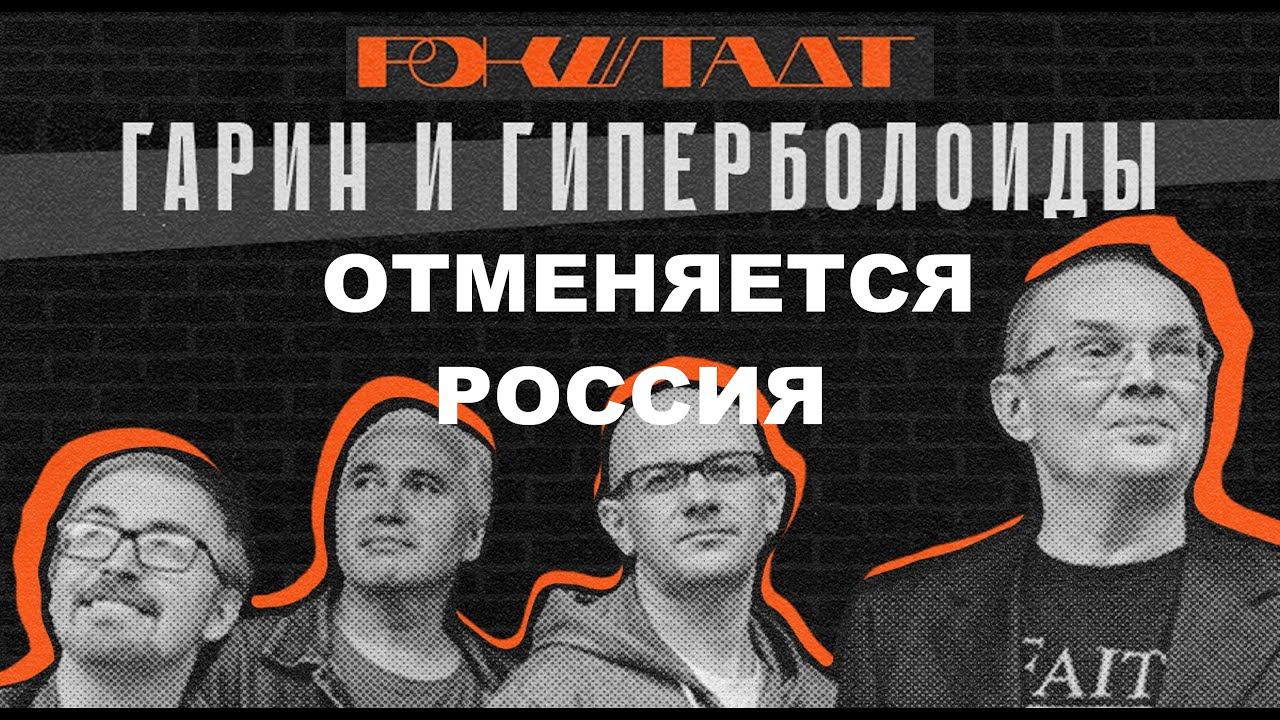 Гарин и Гиперболоиды - Отменяется Россия (Live, TEXT + SUBTITLES)