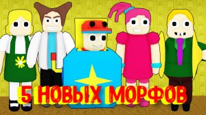 Хагги Вагги стал ЧЕЛОВЕКОМ / 5 Новых Морфов в Закулисье / 5 new Backrooms Morphs [Roblox]