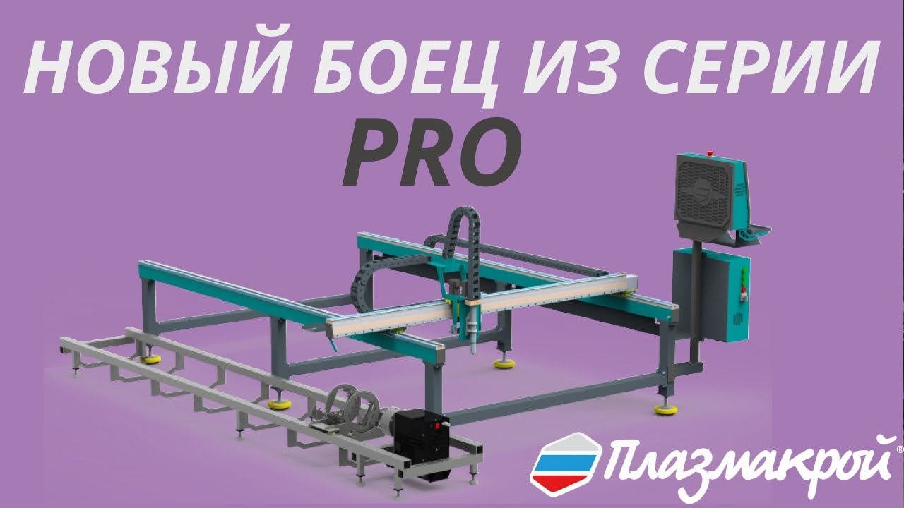 Новый станок серии PRO от ПЛАЗМАКРОЙ