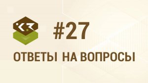 Вопрос №27. Как соединить каркасную и бревенчатую стену в программе К3-Коттедж Каркас&Сруб