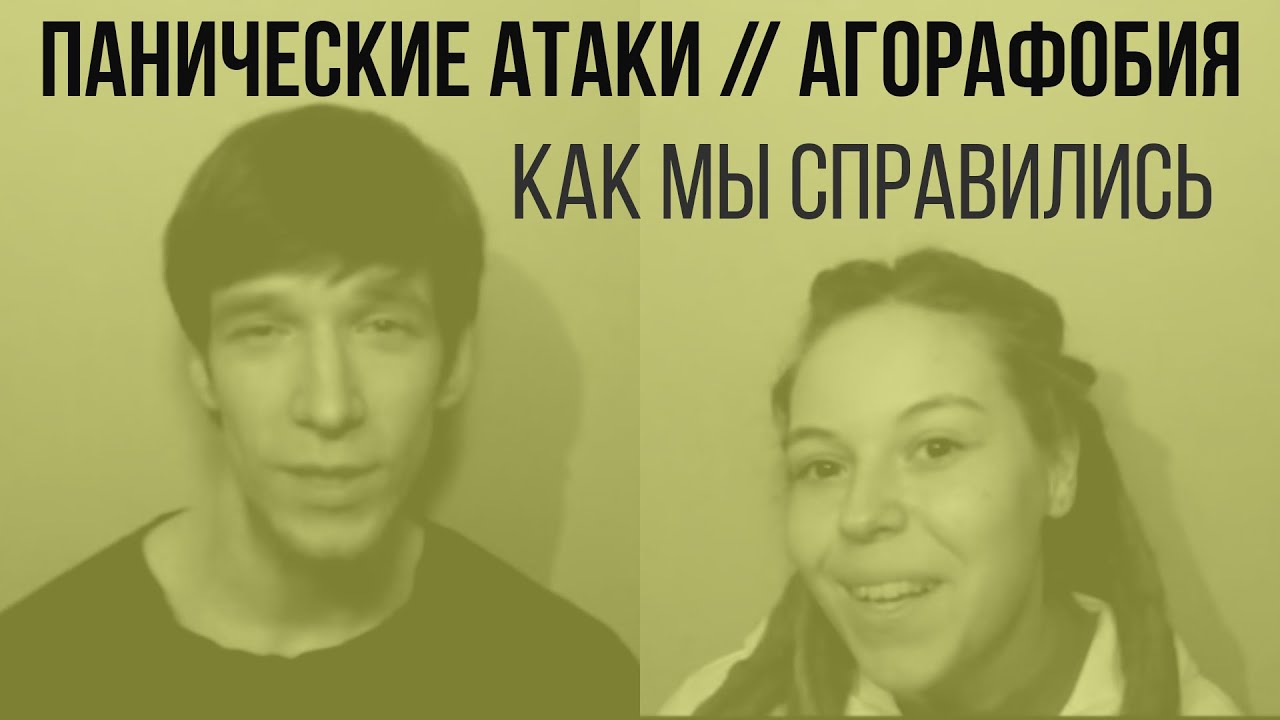 Панические Атаки, ВСД, Агорафобия | Тренинг Павла Федоренко | Отзыв Юлианы и ее мужа Игоря