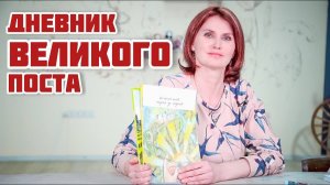 Как вести дневник на Великий Пост с ребенком