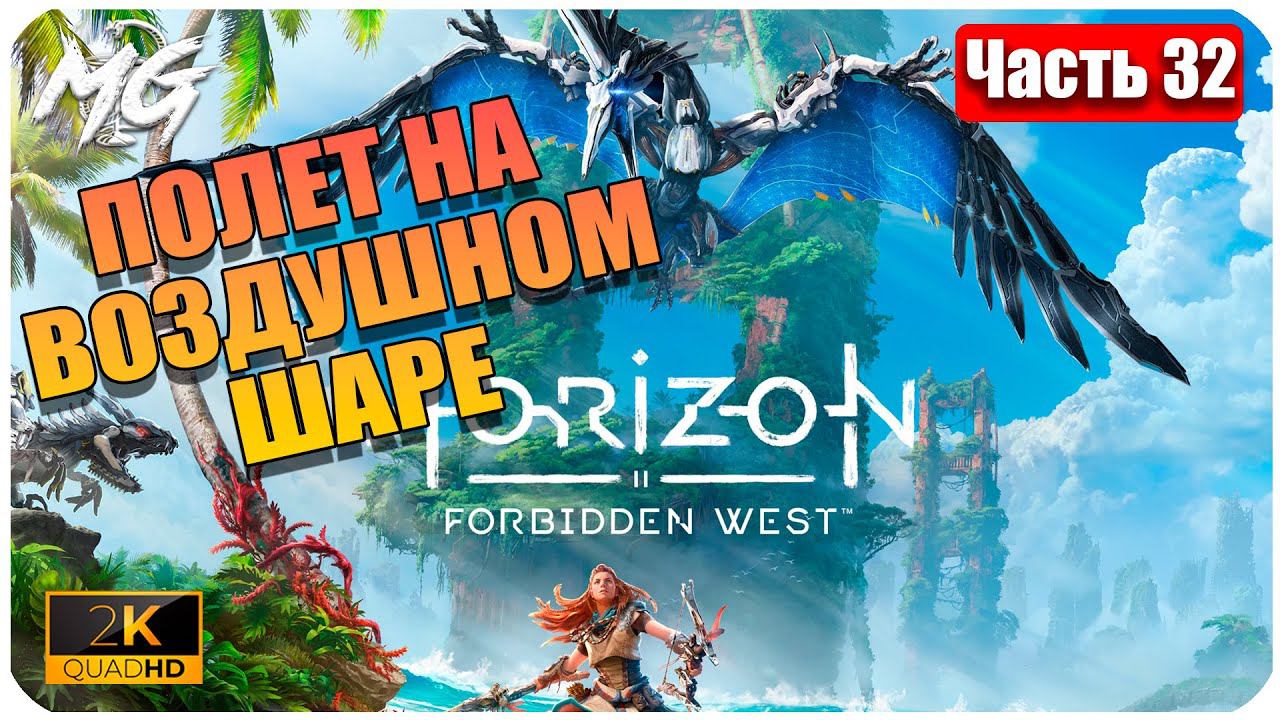 Horizon Forbidden West ➤ ЧАСТЬ 32 ➤ Прохождение на PC [2К] ➤ В ПОЛЕТ НА ВОЗДУШНОМ ШАРЕ