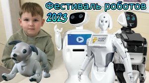 Фестиваль роботов 2023. Интересное шоу для детей и взрослых