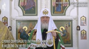 Проповедь Святейшего Патриарха Кирилла в Неделю 26-ю по Пятидесятнице