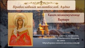 Канон великомученице Варваре