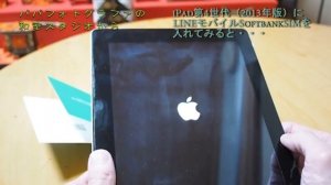 iPad第4世代(SOFTBANK2013年版)にLINEモバイルSIM(SOFTBANK回線)を入れてみた。SOFTBANK iPadRETINA Apple 格安SIMをSOFTBANKiPad