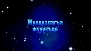 «Жулдузлагъа жууукъда»