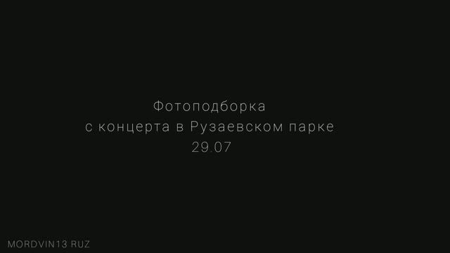 Фотоподборка с концерта в Рузаевском парке 29.07