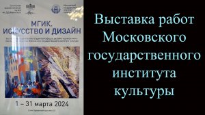 Выставка работ Московского государственного института культуры