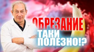 ОБРЕЗАНИЕ ТАКИ ПОЛЕЗНО!