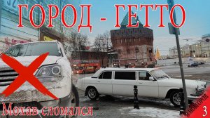 Сколько стоит путешествие по России? Нижний Новгород Часть 3 (Киа Мохав сломался)