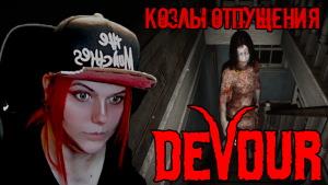 DEVOUR - Цена одной ошибки