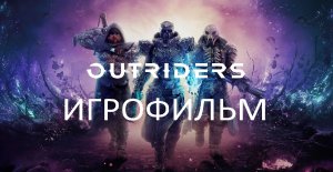 OUTRIDERS ➤ИГРОФИЛЬМ # Серия 1