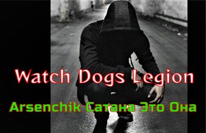 Watch Dogs Legion ✯ Со мной воюет сатана ✯ А сатана это она ✯ Satan is at war with me ✯