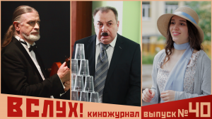 Киножурнал «Вслух!». Второй сезон. Выпуск 40. 12+