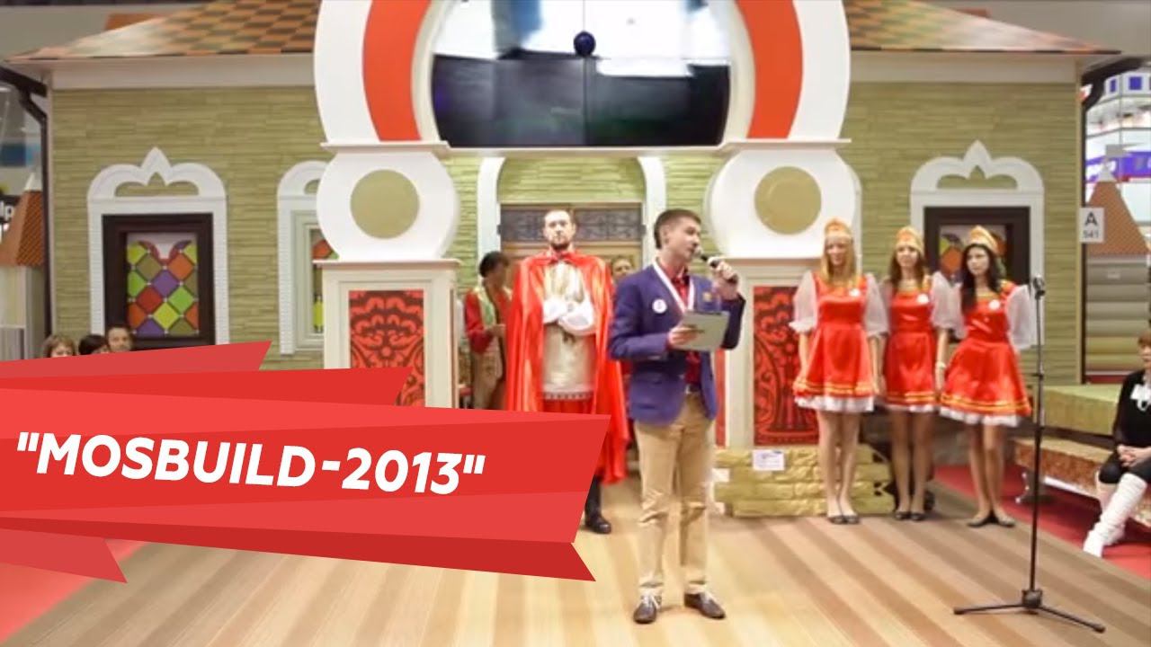 Компания "Альта-Профиль" на выставке "MosBuild-2013"