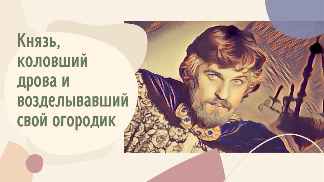 Коль ты князь собирай полки