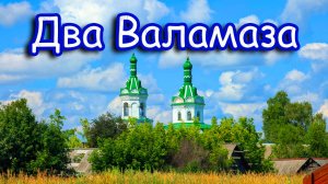 Из Валамаза в Валамаз (Часть 1)