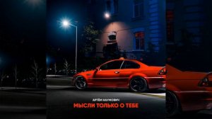 Мысли только о тебе