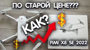 Fimi X8 SE 2022 УСПЕЛ КУПИТЬ годный ДРОН! Моя история покупки крутого, бюджетного квадрокоптера.