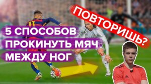 5 СПОСОБОВ прокинуть мяч между ног