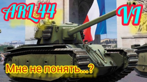 ARL 44_Неоднозначный ТТ!!! смотреть онлайн
