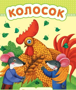 АудиоСказка"Колосок"/Сказки для детей/Сказки на ночь/Сказки/Аудиосказка/Детские сказки/Сказки детям