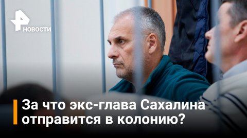 Экс-глава Сахалина Хорошавин получил 15 лет колонии / Новости РЕН