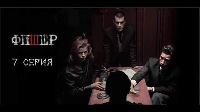 Покажи фишера